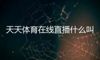 天天體育在線直播什么叫綜合課程，24小時體育直播吧