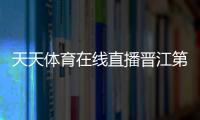 天天體育在線直播晉江第二體育館介紹，綜合類的學(xué)校