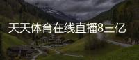 天天體育在線直播8三億體育鏈接？體育館介紹說(shuō)明文