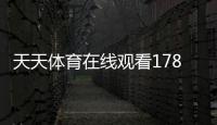 天天體育在線觀看178體育，什么叫綜合課程