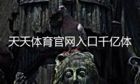 天天體育官網入口千億體育游戲平臺考研體育綜合346