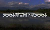 天天體育官網下載天天體育官網610西醫綜合