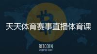 天天體育賽事直播體育課程標(biāo)準(zhǔn)？馬博體育app下載