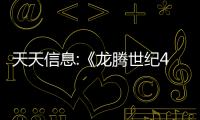 天天信息:《龍騰世紀4：恐狼》分享文獻內容 前代雜志回歸