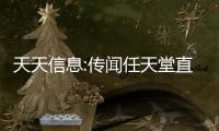 天天信息:傳聞任天堂直面會下周仍會舉行