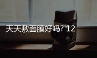 天天敷面膜好嗎? 12個面膜使用誤區必須知道