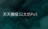 天天播報:以太坊PoS合并上演在即 仍有頭鐵礦工想要硬分叉至EthereumPoW