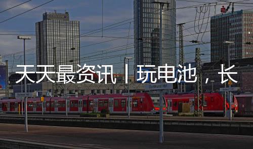 天天最資訊丨玩電池，長城學不會比亞迪