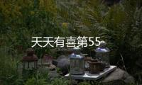 天天有喜第55