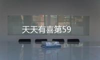 天天有喜第59