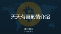 天天有喜劇情介紹