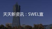 天天新資訊：SWEL宣稱Waveline Magnet“乘浪”發電機可帶來成本超低的清潔能源
