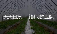 天天日報丨《銀河護衛(wèi)隊3》沒發(fā)預告 這是因為特效還沒有完成
