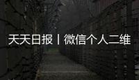 天天日報丨微信個人二維碼能換風格了 10種樣式可選
