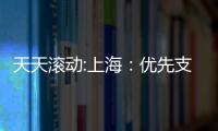天天滾動:上海：優先支持有駕駛人的智能出租等開展示范運營活動