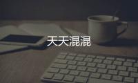 天天混混