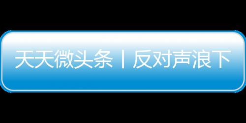 天天微頭條丨反對聲浪下 Instagram刪除了PornHub網站官方運營的賬戶