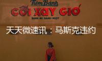 天天微速訊：馬斯克違約還想賴掉分手費 推特召集豪華法律團隊應戰