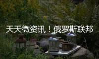 天天微資訊！俄羅斯聯邦反壟斷局對谷歌處以20億盧布罰款
