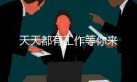 天天都有工作等你來(lái)