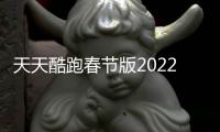 天天酷跑春節版2022游戲介紹（天天酷跑春節版2022）