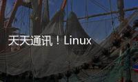 天天通訊！Linux 6.1很可能是今年的LTS內(nèi)核版本