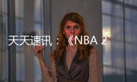 天天速訊：《NBA 2K23》先導預告 展示游戲實機畫面