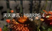天天速訊：討債RPG《追債人》上架Steam 預(yù)定2023年發(fā)行