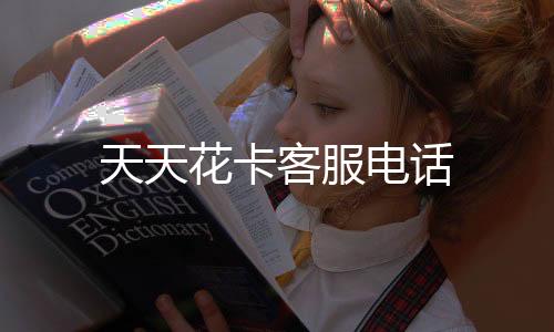 天天花卡客服電話
