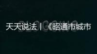 天天說法丨《昭通市城市管理條例》對飼養寵物等方面有什么要求？