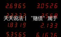 天天說法丨“賭債”屬于夫妻共同債務嗎？