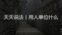 天天說法丨用人單位什么時候 與勞動者建立勞動關系？