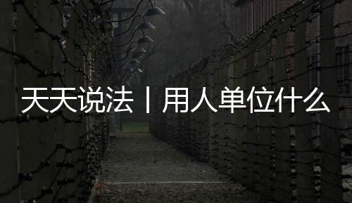 天天說法丨用人單位什么時候 與勞動者建立勞動關系？