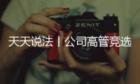 天天說法丨公司高管競選方案規定任期內不準生孩子，合法嗎?