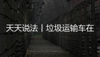 天天說法丨垃圾運輸車在運輸垃圾過程中， 應當遵守哪些規定？