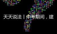天天說法丨中考期間，建筑工地違規施工， 噪聲擾民會面臨什么處罰？