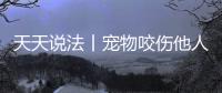 天天說法丨寵物咬傷他人， 需要承擔(dān)責(zé)任嗎？