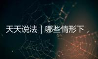天天說法｜哪些情形下，民政部門應當對未成年人進行長期監護？