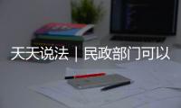 天天說法｜民政部門可以對未成年人 進行臨時監護嗎？