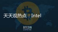天天觀熱點：Intel巨蛇峽谷NUC跑分結果公布：銳炫A770M成功超越RTX 3060