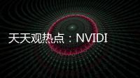 天天觀熱點(diǎn)：NVIDIA GeForce NOW云服務(wù)新增6款游戲：陣容達(dá)到1400款里程碑