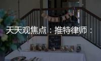 天天觀焦點(diǎn)：推特律師：馬斯克拿到的虛假賬戶數(shù)只是“估計(jì)值”