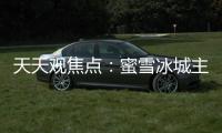天天觀焦點：蜜雪冰城主題曲升級：雪王大婚 魔性又洗腦