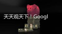 天天觀天下！Google推出新冒險(xiǎn)游戲  可讓玩家了解古代中美洲文化