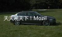 天天觀天下！Mozilla Firefox 104.0.1發布 修復觀看YouTube時卡死問題