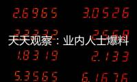 天天觀察：業內人士爆料：任天堂本月將公布《曠野之息》續作名稱