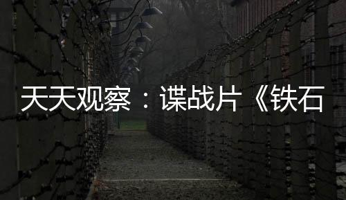 天天觀察：諜戰片《鐵石心腸》殺青 蓋爾·加朵曬出大合影