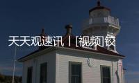 天天觀速訊丨[視頻]鉸鏈重新設(shè)計(jì)了？Galaxy Z Fold 4拆解