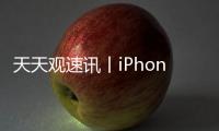 天天觀速訊丨iPhone 14的名字出現在包裝盒貼紙上 據稱Pro機型將采用白盒