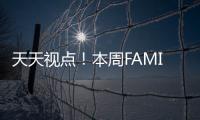 天天視點！本周FAMI通新作評分 《靈魂駭客2》38分